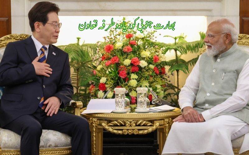  ہند۔ جنوبی کوریا باہمی ترقی اور اختراع کو فروغ دینے کے لیے جامع تعاون 